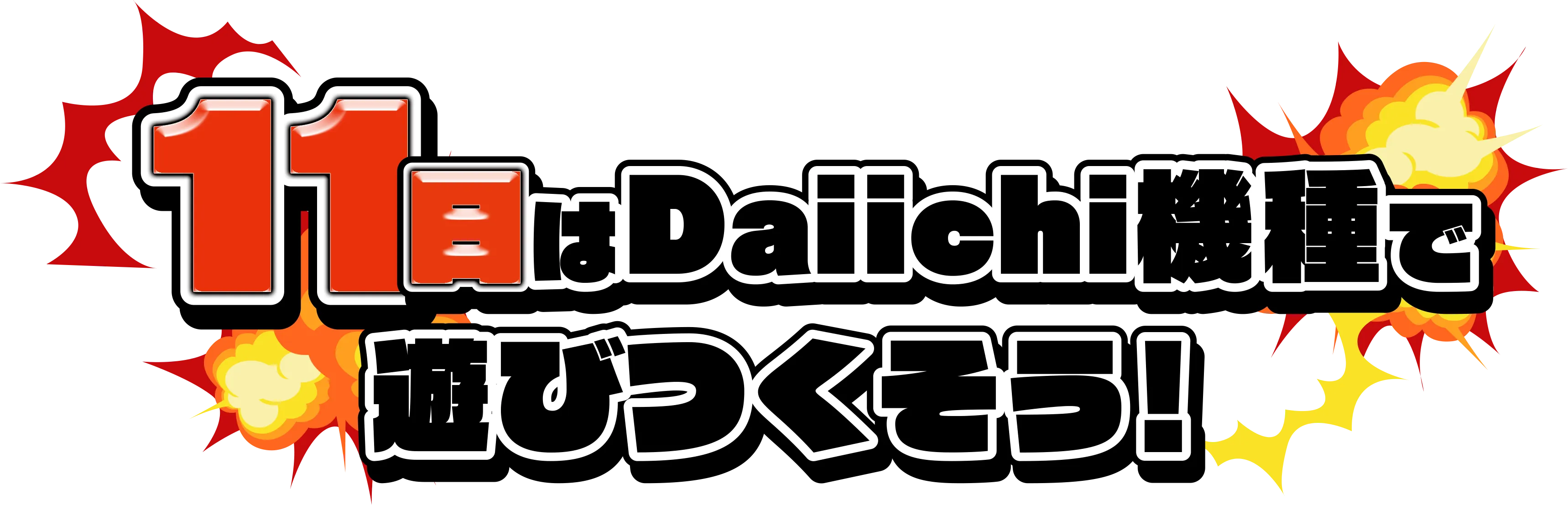 11日はDaiichi機種で遊びつくそう！