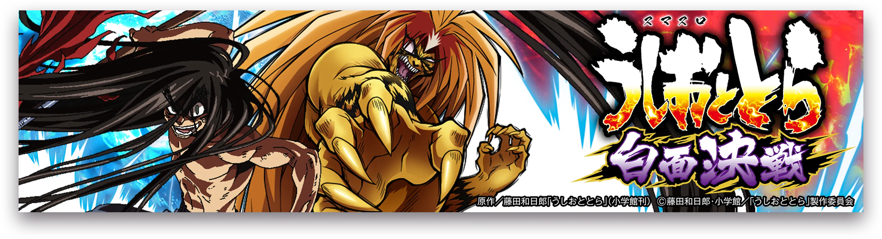 スマスロうしおととら白面決戦